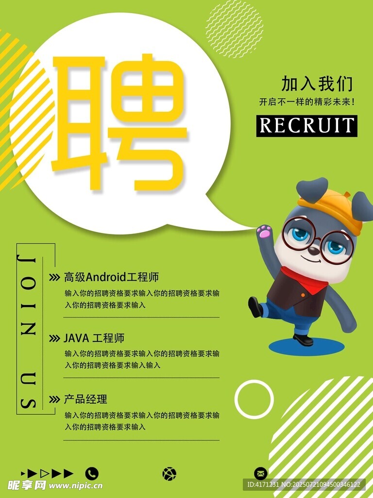 卡通风格招聘海报