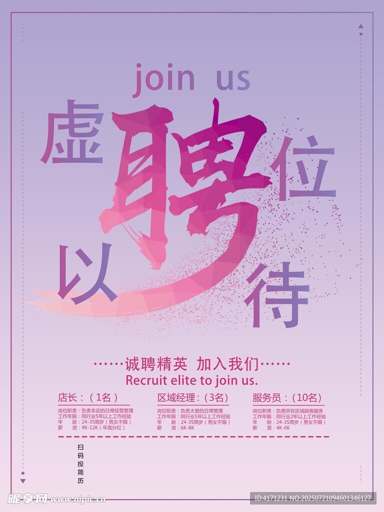 虚位以待招聘海报