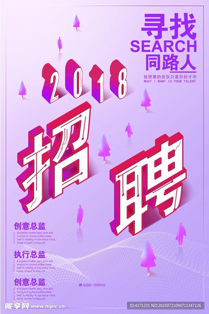 紫色风格招聘宣传海报