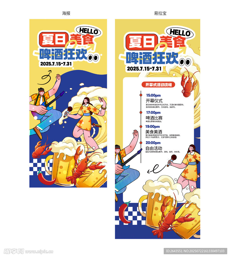 夏日餐饮夜市啤酒狂欢节活动物料