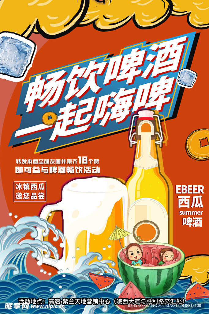 畅饮啤酒一起嗨宣传海报