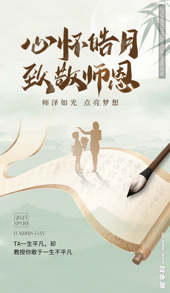 心怀皓月致师恩