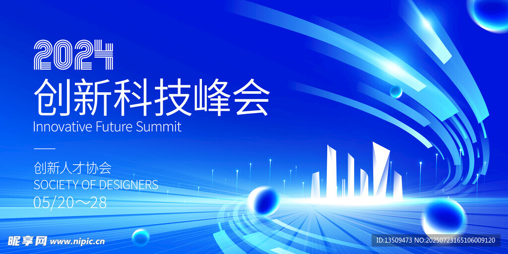 创新科技峰会展板