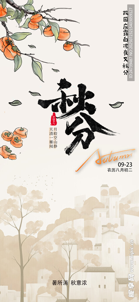 秋分海报