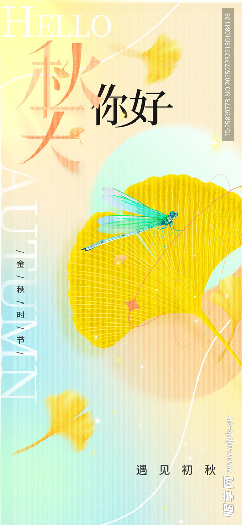 秋天你好