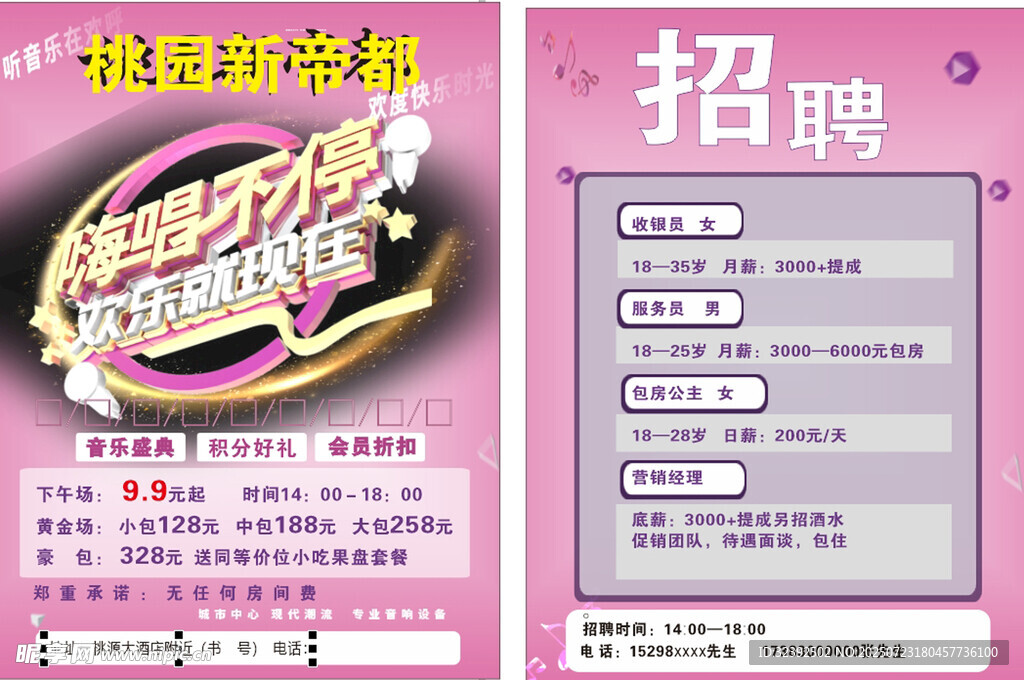 KTV宣传单 招聘海报