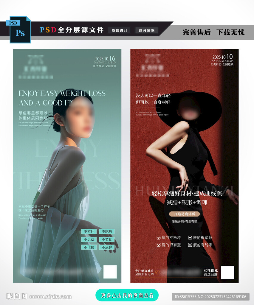 医美瘦身活动海报