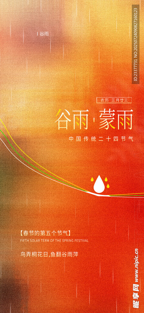水滴红色清明节春分谷雨春天