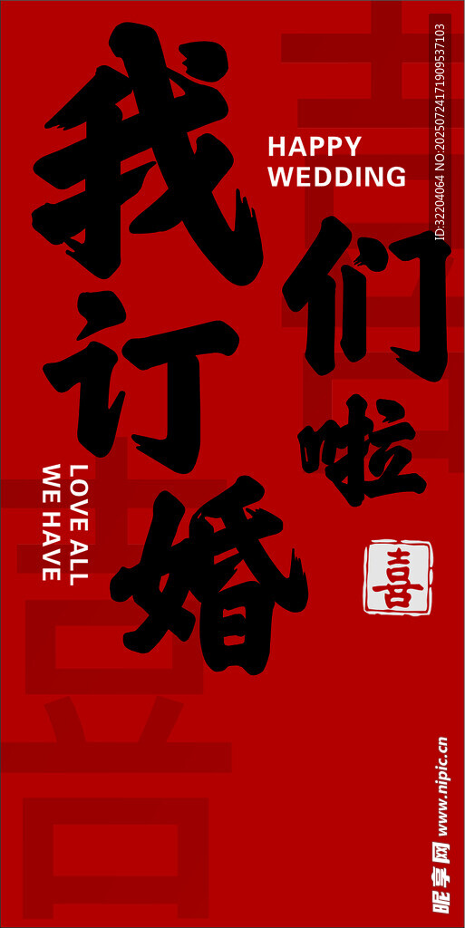 我们订婚啦喜庆海报