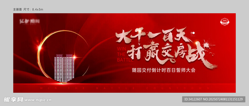 地产交付倒计时