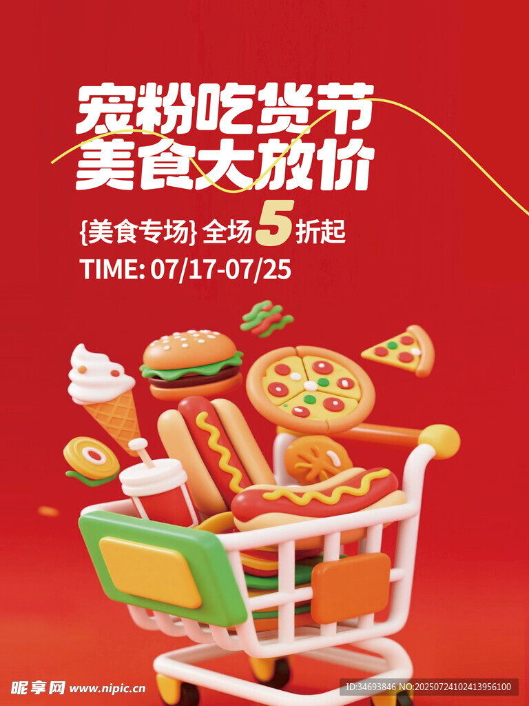 宠粉吃货节美食大优惠线下海报