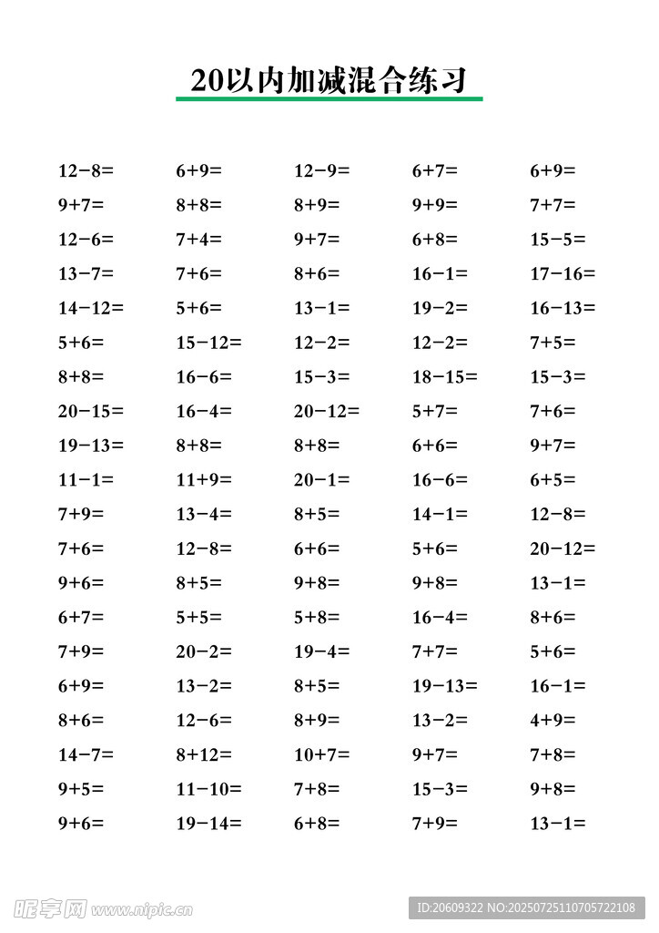 幼小衔接20以内加减法运算高清