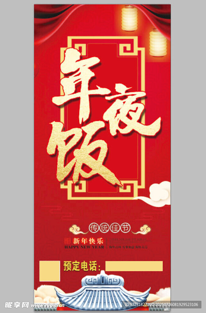 喜庆年夜饭场景布置