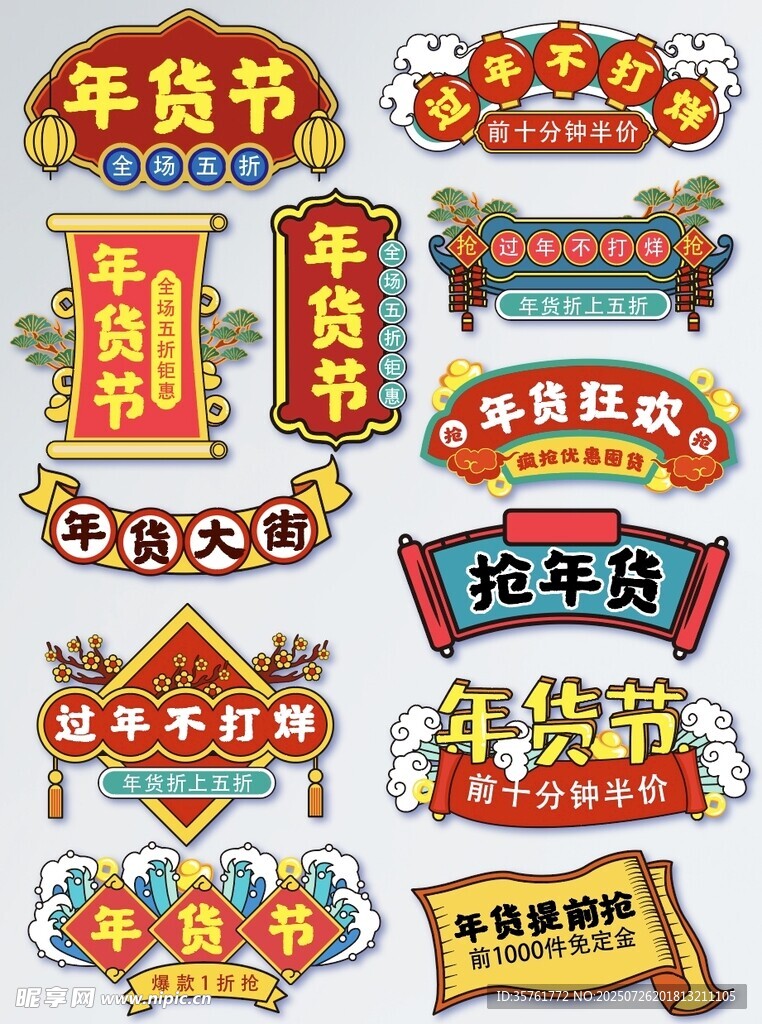 年货节促销标签集合