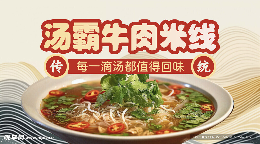 牛肉米线海报