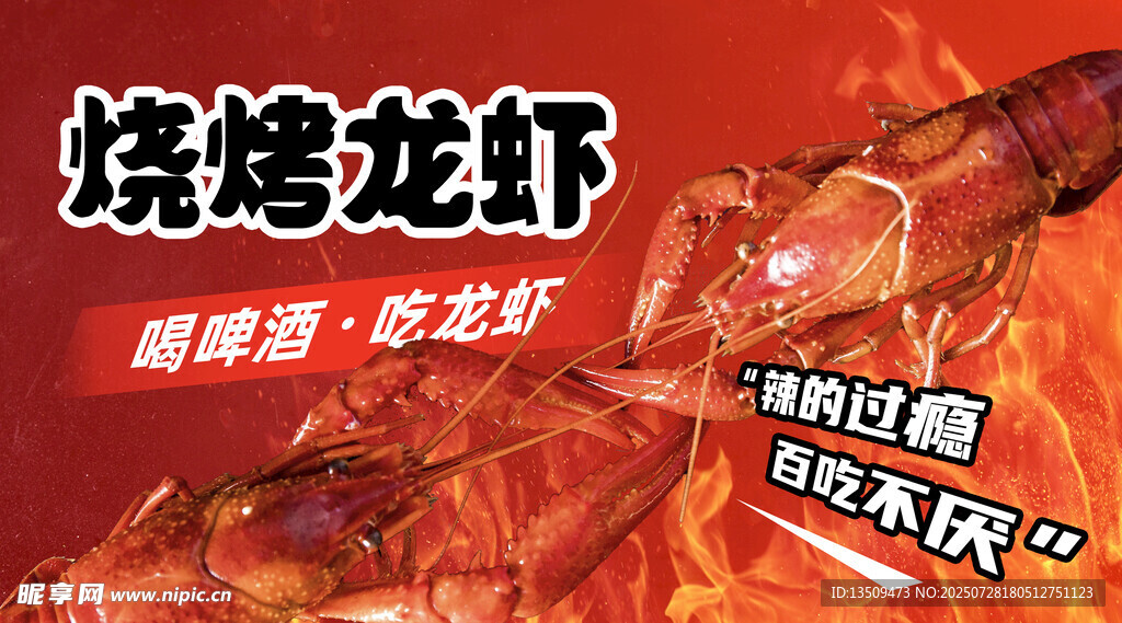烧烤小龙虾展板