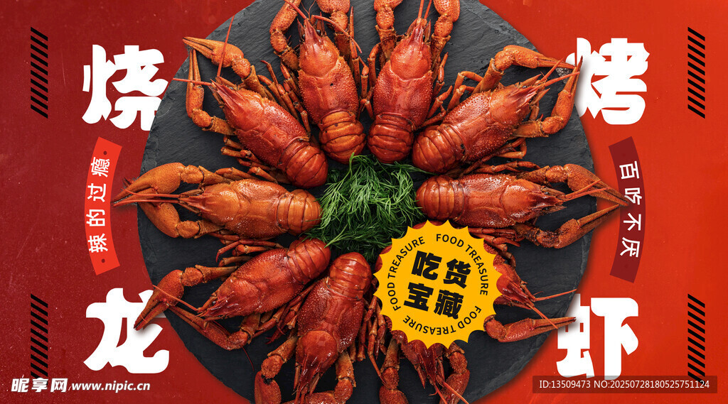 烧烤龙虾海报