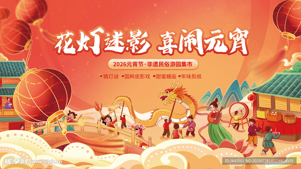 国潮风元宵节花灯集市展板