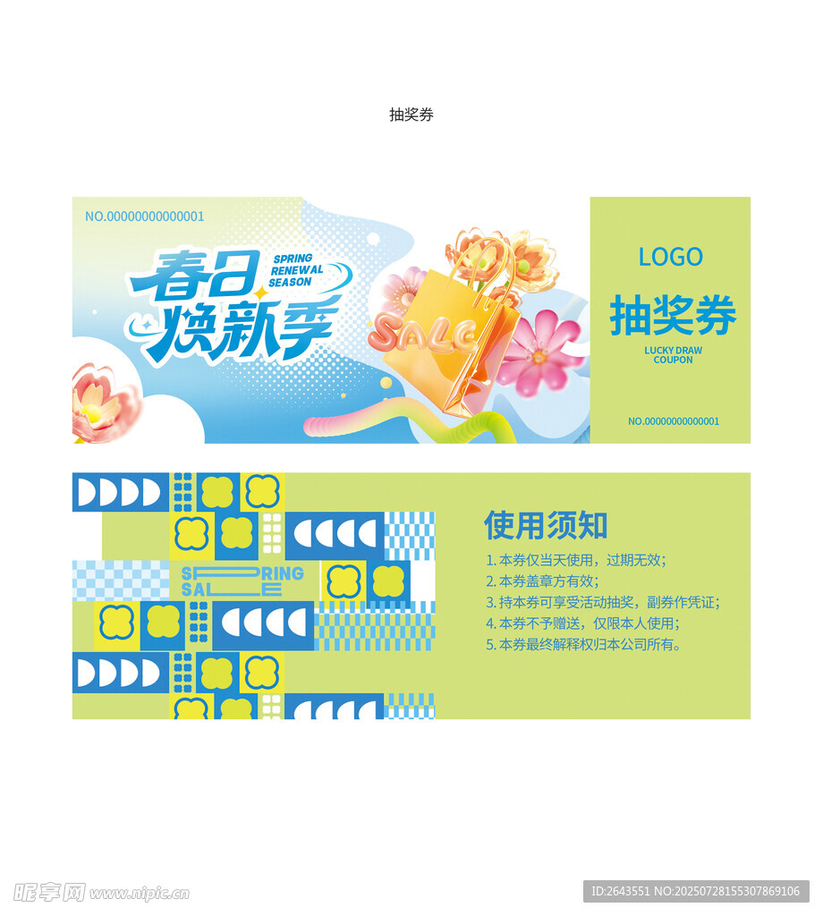 春季超市商场促销活动抽奖券