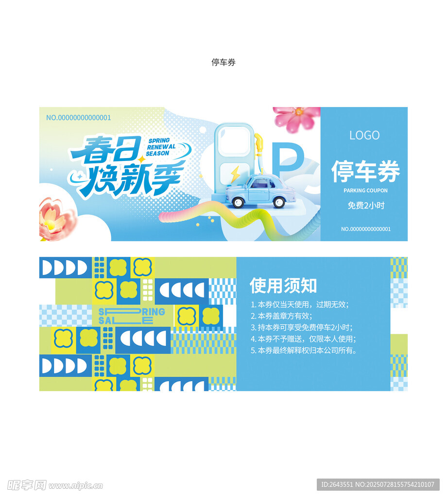 春季超市商场促销活动停车券