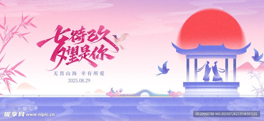 七夕节活动展板