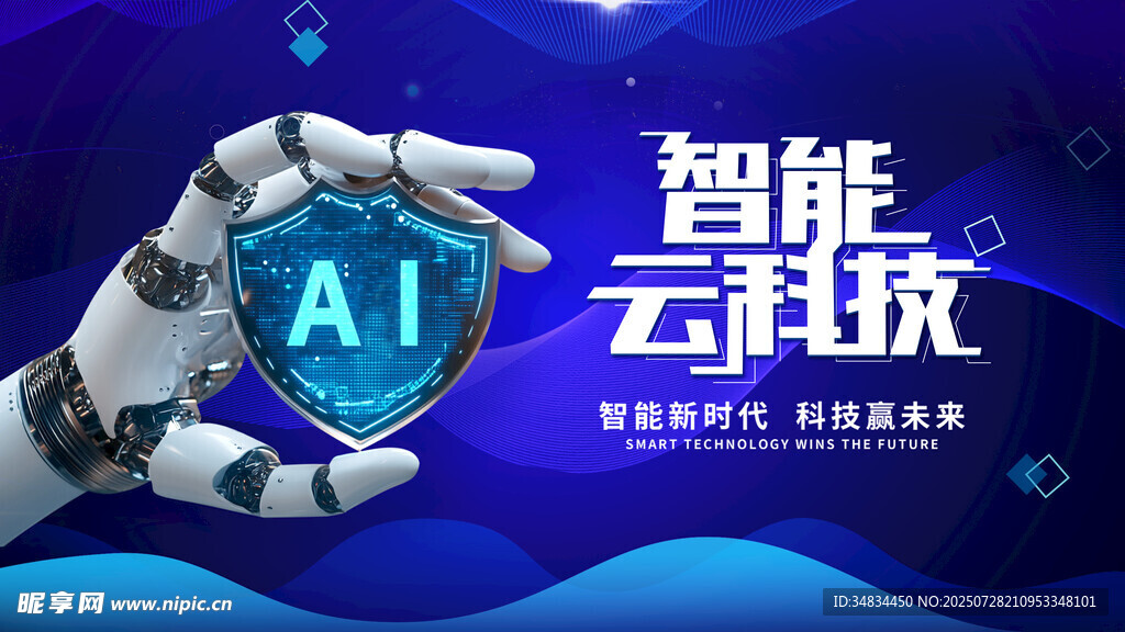 智能云科技AI引领未来