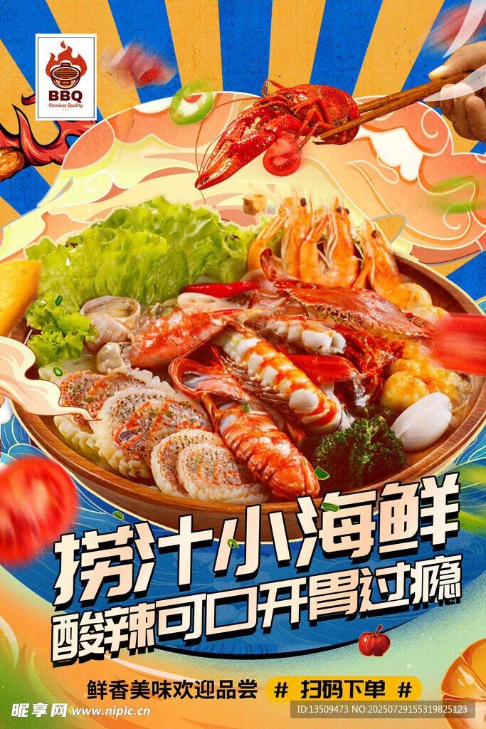 捞汁海鲜海报