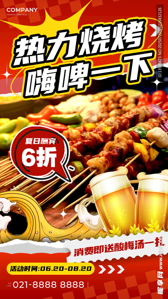 啤酒烧烤海报