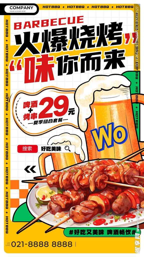 啤酒烧烤海报