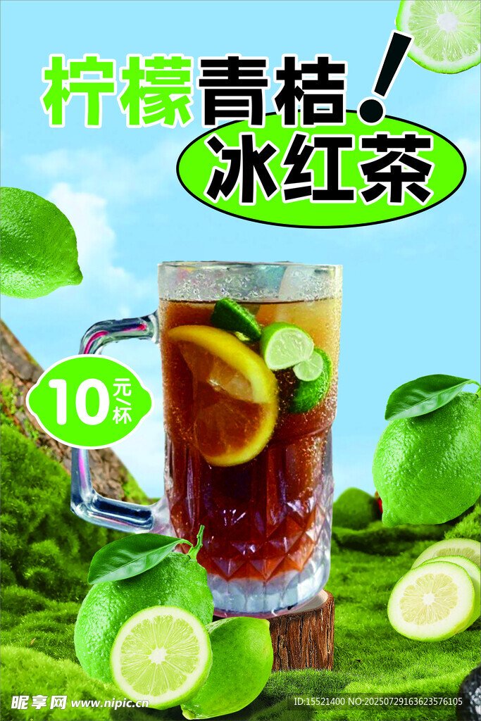 柠檬青桔冰红茶