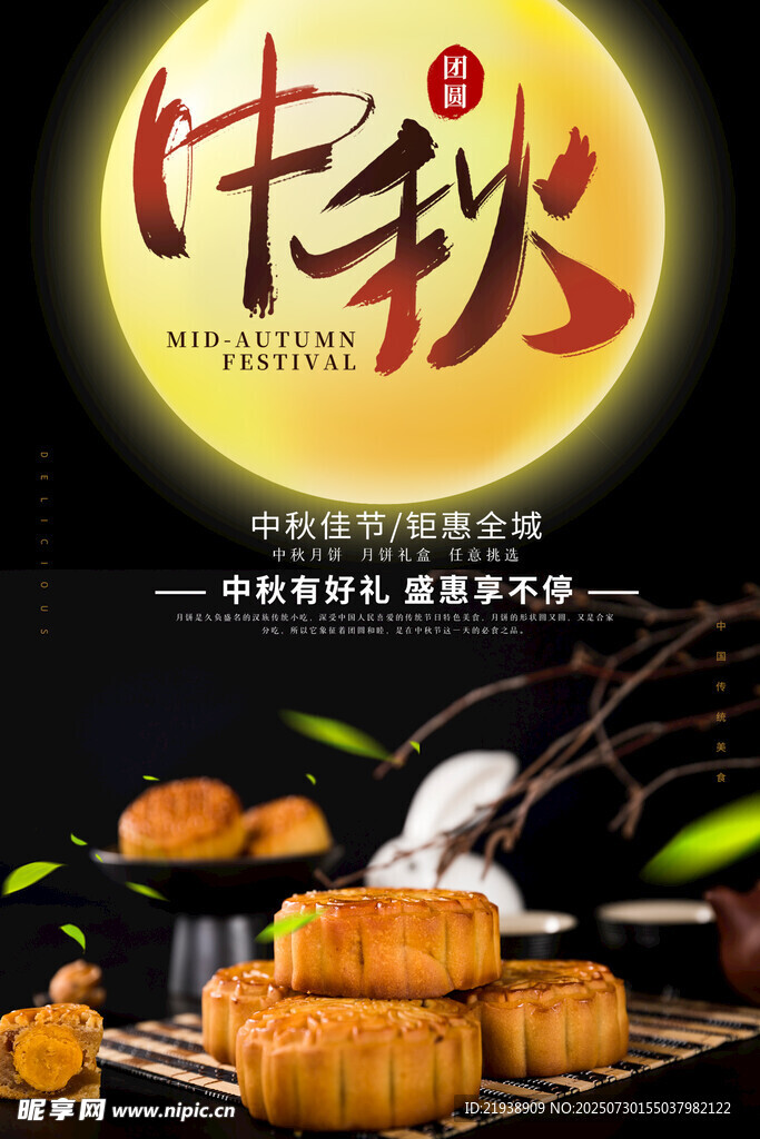 中秋节海报