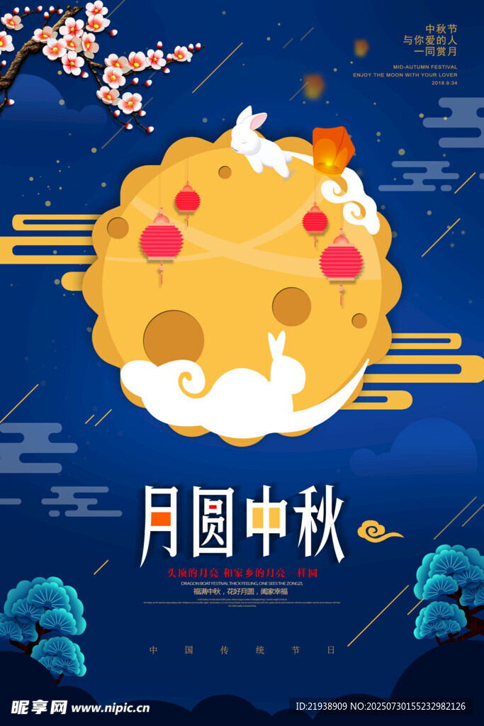 中秋节海报