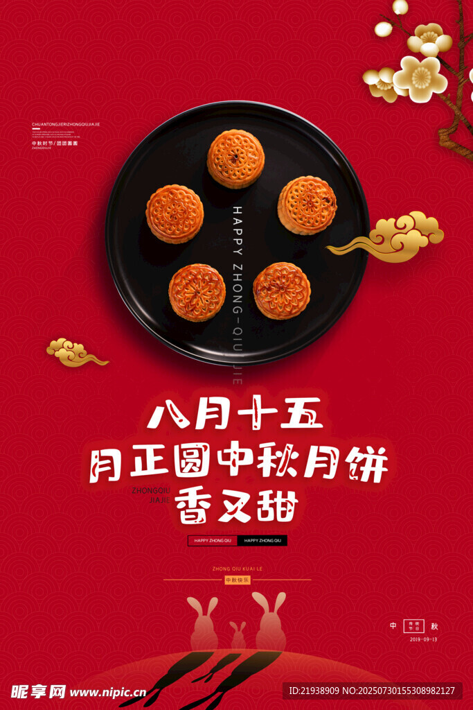 中秋节海报