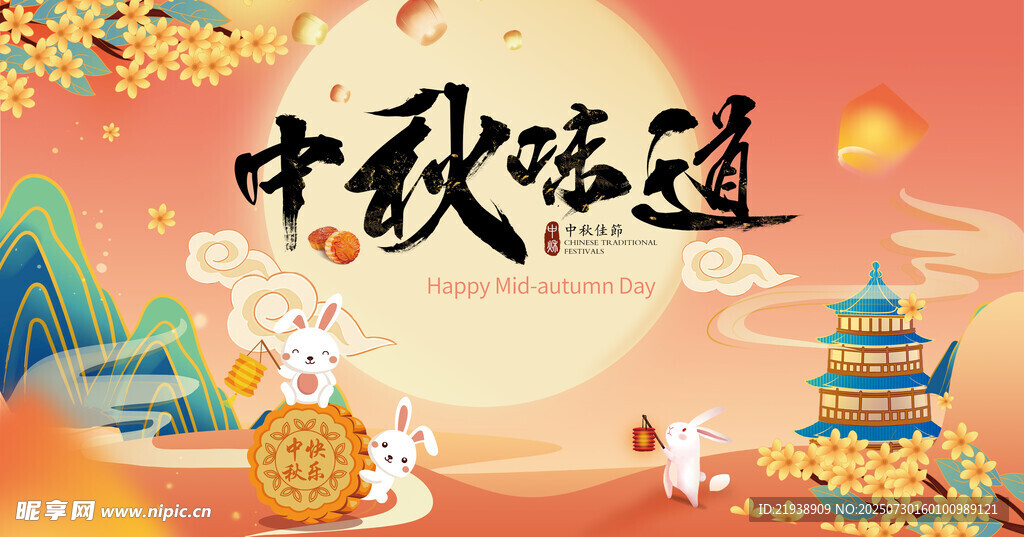 中秋节海报