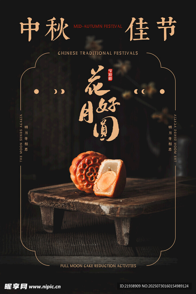 中秋节海报
