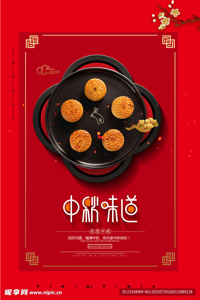 中秋节海报