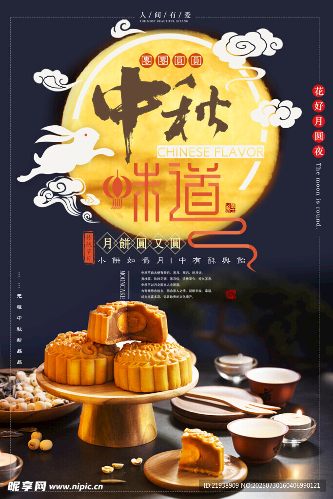 中秋节海报