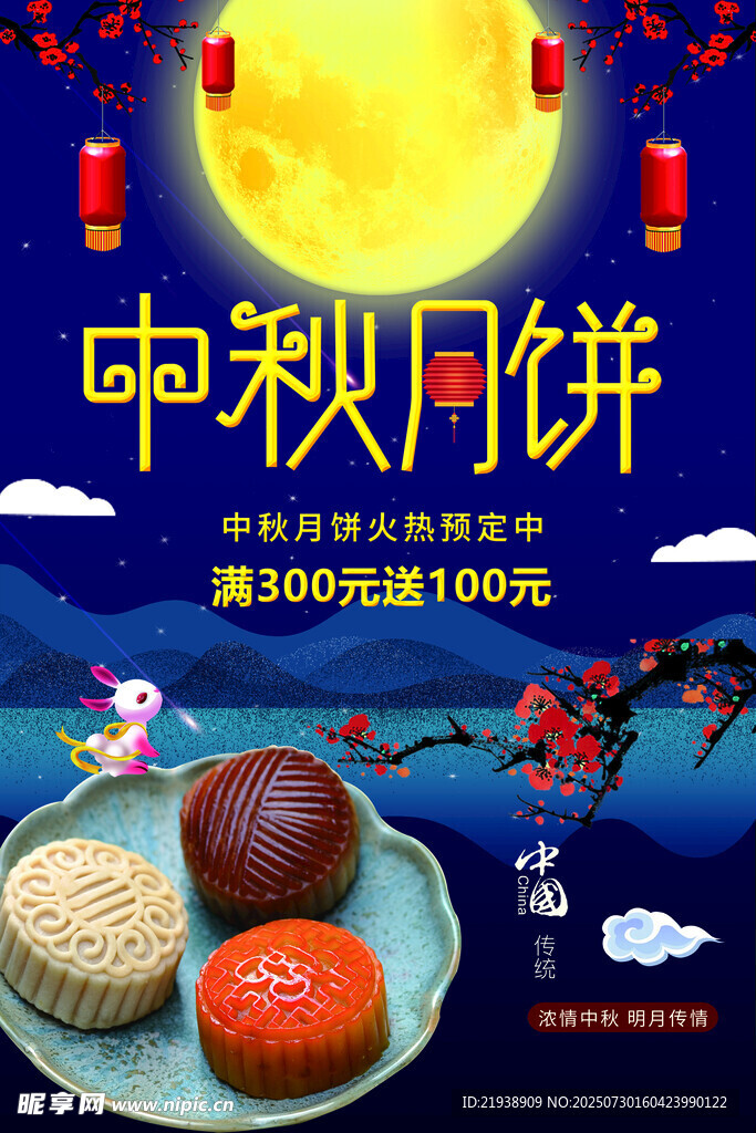 中秋节海报