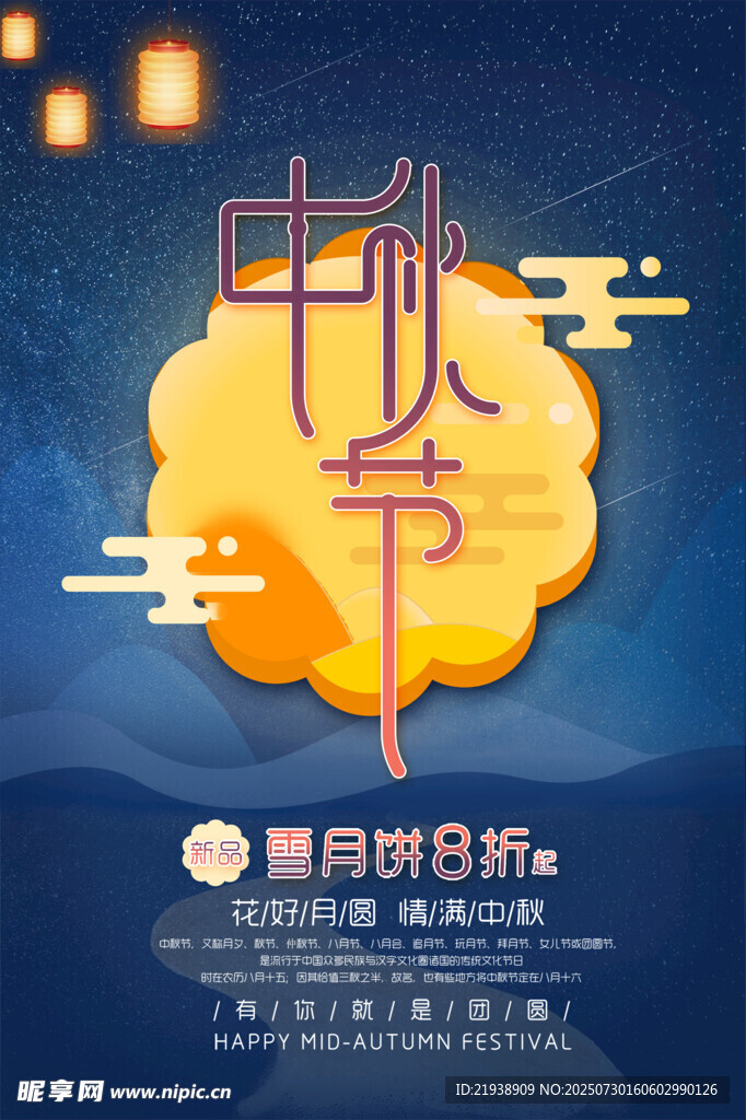 中秋节海报