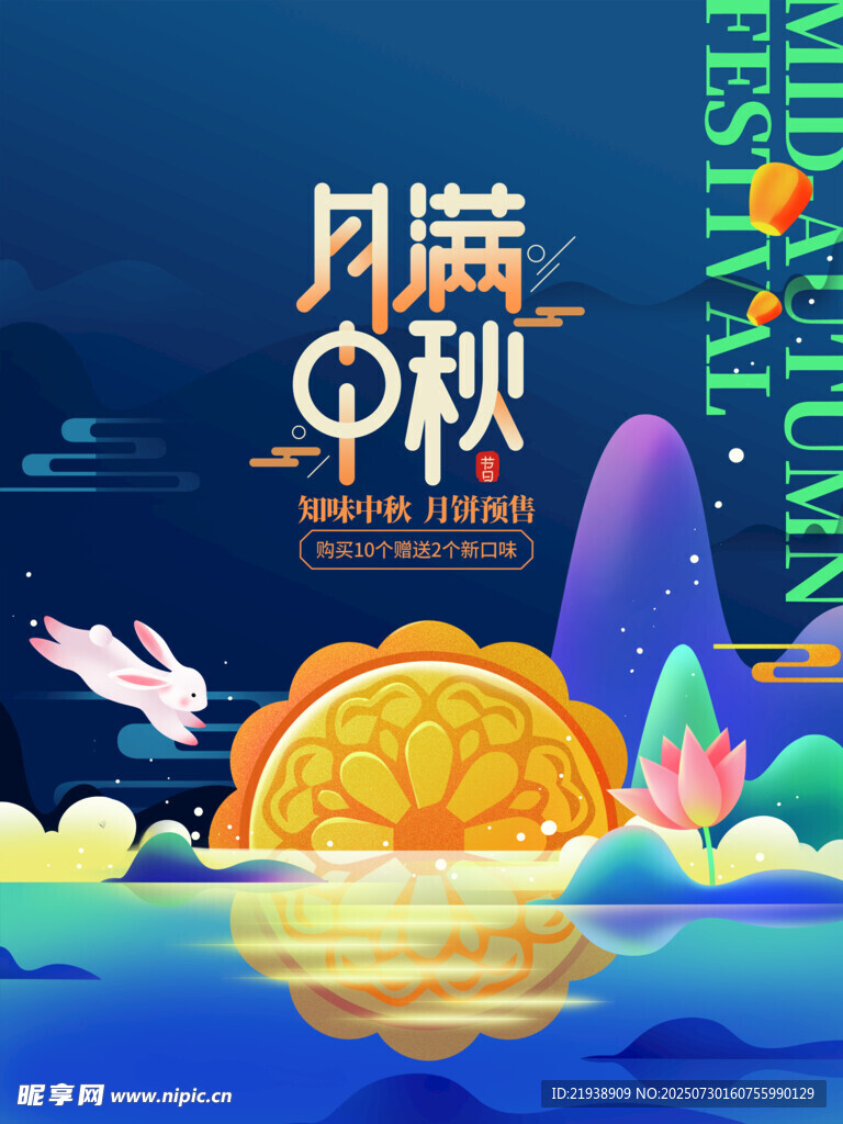 中秋节海报