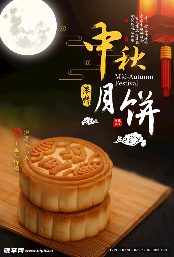 中秋节海报