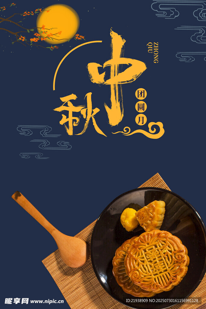 中秋节海报