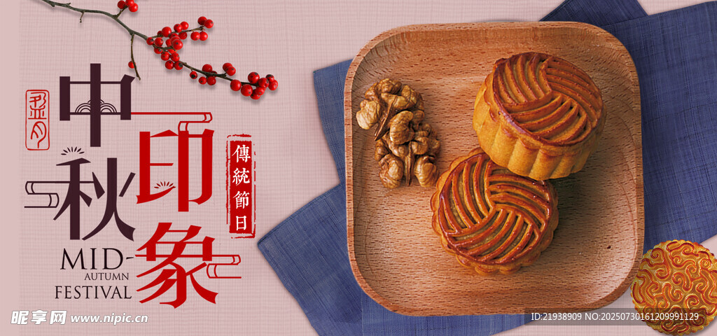 中秋节海报
