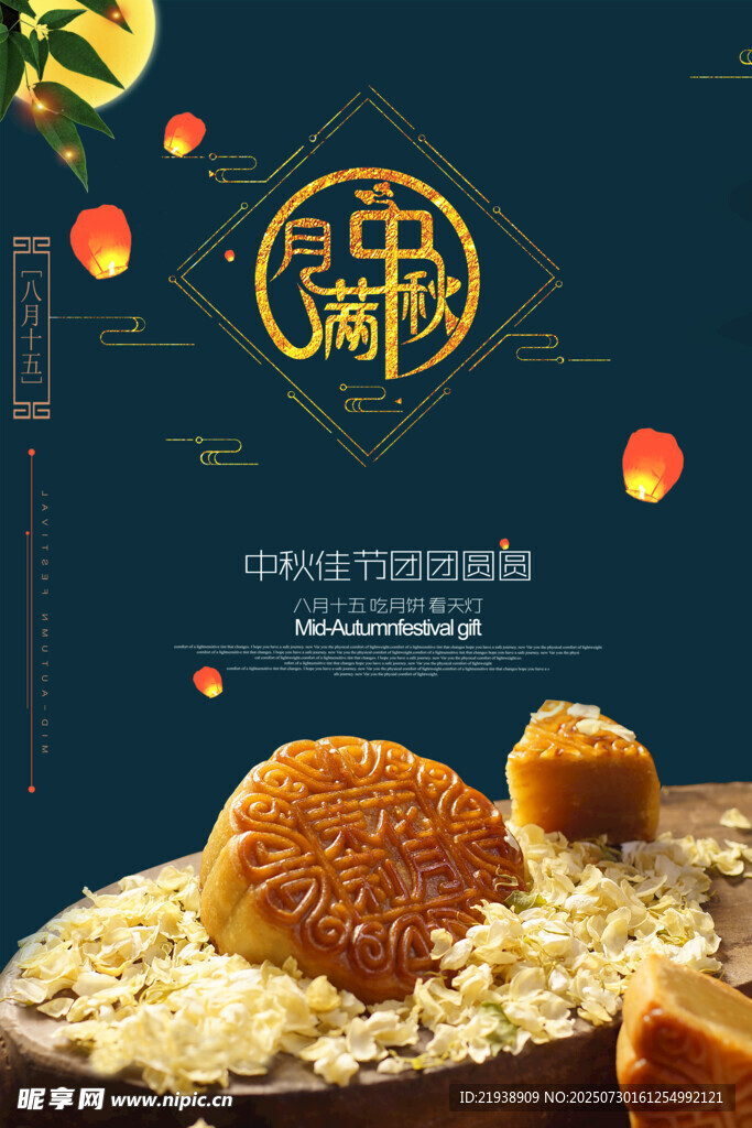 中秋节海报