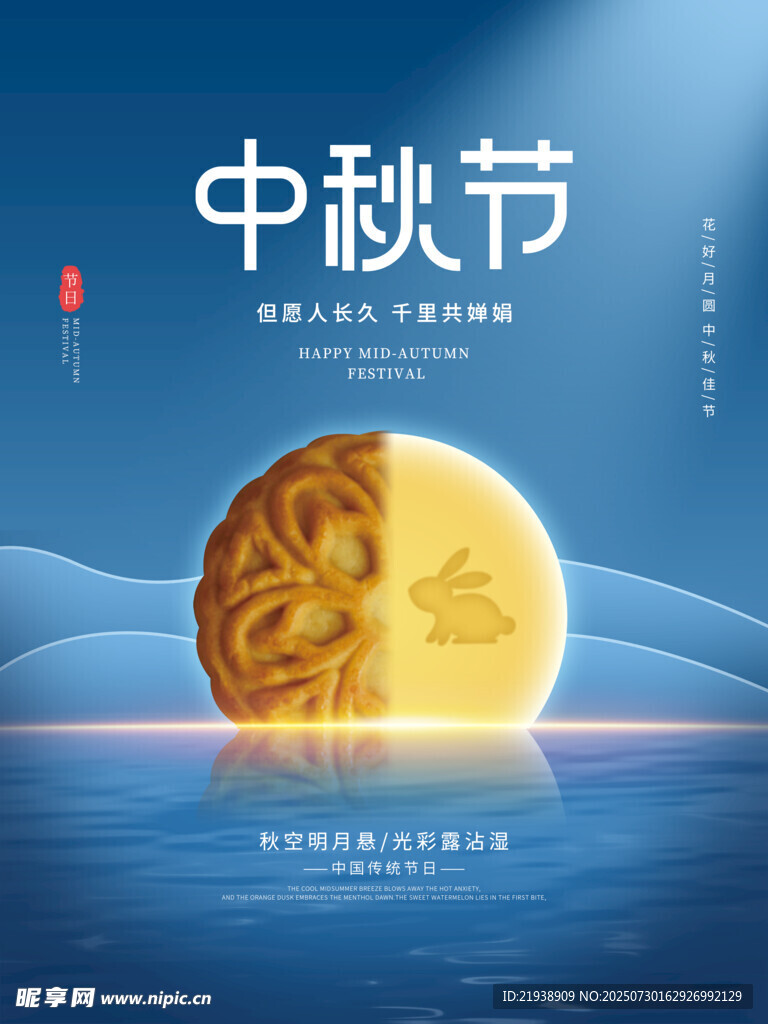 中秋节海报