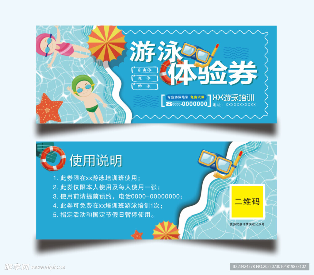 游泳体验券