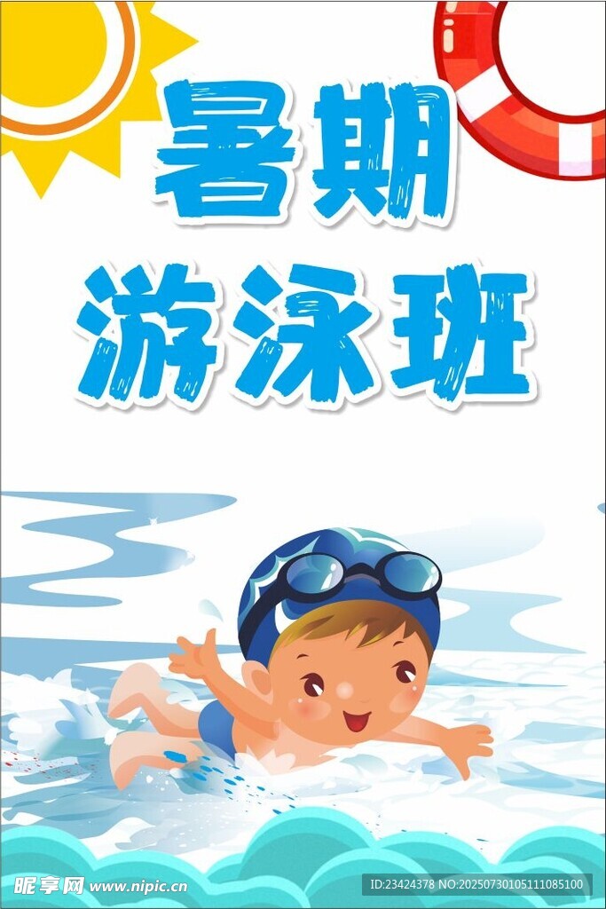 暑期游泳班