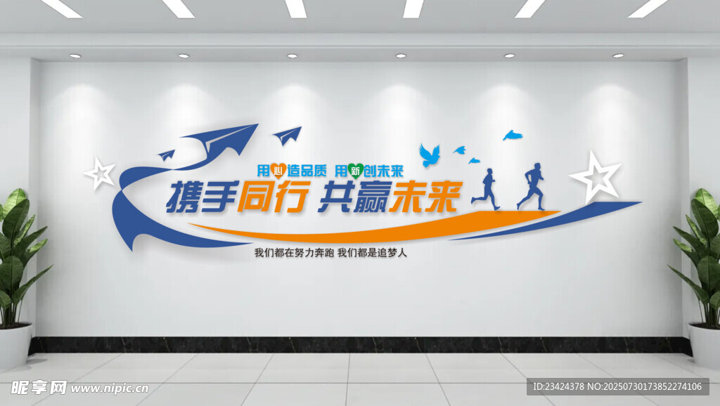 携手同行 共赢未来企业文化墙