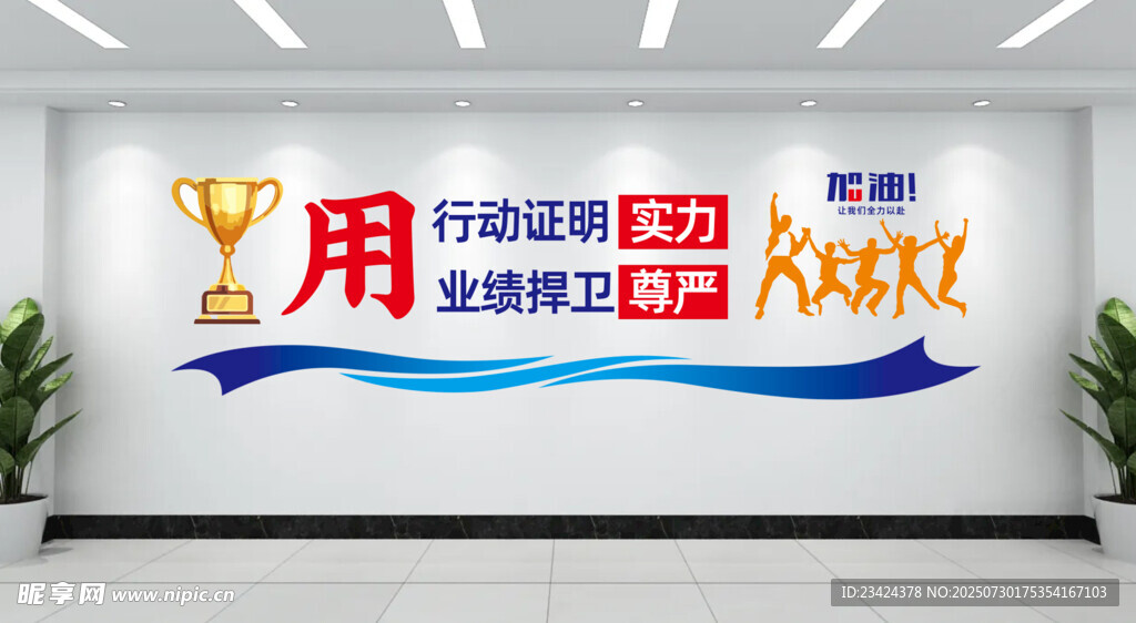 用行动证明实力 用业绩捍卫尊严