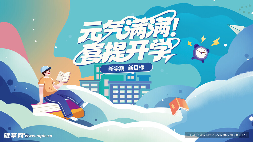 开学季海报